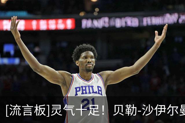 [流言板]灵气十足！贝勒-沙伊尔曼Ins晒个人训练照与球迷分享